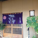 うな雄 - 