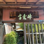 料亭 竹泉亭 - 