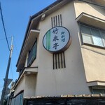 料亭 竹泉亭 - 