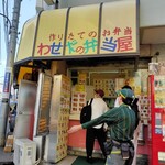 わせだの弁当屋 - 