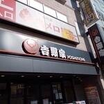 Yoshinoya - 店舗外観 