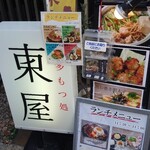 博多もつ処 東屋 - 店舗外観