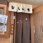 すし処ひしの木 - 