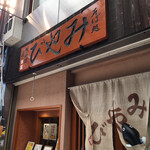 自家製蕎麦屋 みやび - 外観