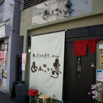 札幌味噌らーめん めんこい亭 - 