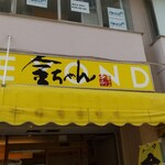 中華そば 金ちゃん - 