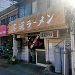 尾道ラーメン - 