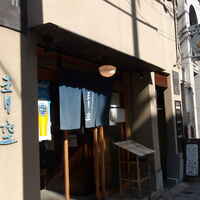 自家製粉石臼挽きうどん 青空blue 本店 - 