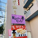 福菱 Kagerou Cafe - かげろう