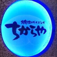 食べ飲み放題 焼肉ダイニングちからや 名駅店 - 
