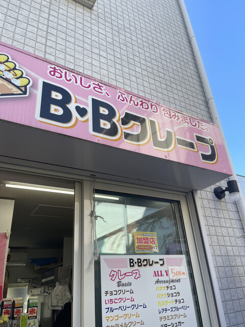 B・Bクレープ - 石巻（クレープ・ガレット）の写真