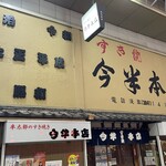 今半本店 - 