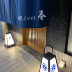 四季彩ダイニング　春 - 日野駅から徒歩5分ほどの住宅街にある
      
      『四季彩ダイニング 春』さん。