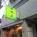 三吉橋 小嶋屋 - 2013年5月吉日