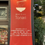 鶏そば・ラーメン Tonari - タペストリー