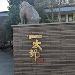 回転寿司 一太郎 - 