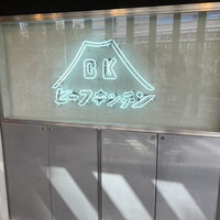 ビーフキッチン 恵比寿店 - 