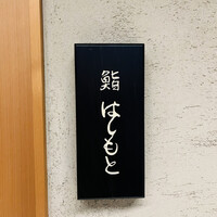 鮨 はしもと - 