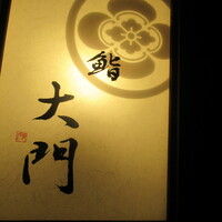 鮨 大門 - 