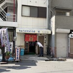 中華そばの店 丸福 - 