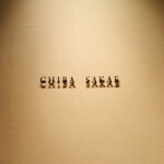 CHIBA SAKAE - 外観