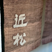 近松 - 