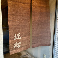 近松 - 