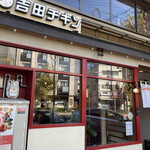 ローストチキンダイニング 吉田チキン - 