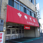 いのたに 本店 - 