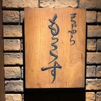 天ぷら もっこす - 