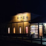 食べ処谷地 - 店舗外観