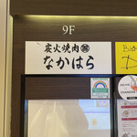 炭火焼肉 なかはら - 