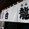 白龍 桜山分店