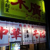 末廣ラーメン本舗 盛岡分店