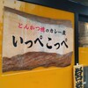 とんかつ檍のカレー屋 いっぺこっぺ 芝大門店