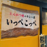 とんかつ檍のカレー屋 いっぺこっぺ - 有名なとんかつ