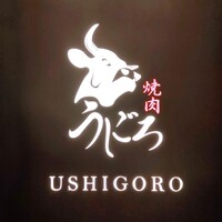 焼肉うしごろ 銀座並木通り店 - 