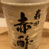 寿司 赤酢