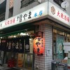 大衆酒場 増やま 本店