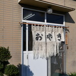 山本のおやき - 