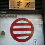 とんかつ 力亭 - 外観