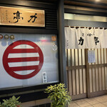 とんかつ 力亭 - 外観