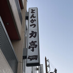 とんかつ 力亭 - 外観　看板
