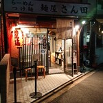 麺屋 さん田 - 外観