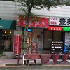 華王飯店