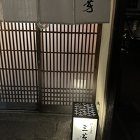 にくの匠 三芳 - 