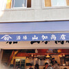 酒場 山加商店