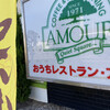 おうちレストラン アムール 小城店