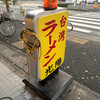 台湾ラーメン光陽