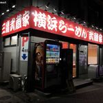 武蔵家 - 武蔵家 三鷹店